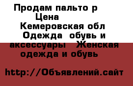 Продам пальто р.44 › Цена ­ 6 000 - Кемеровская обл. Одежда, обувь и аксессуары » Женская одежда и обувь   